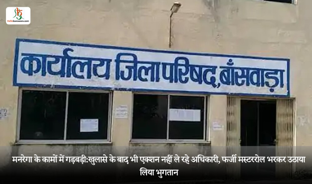 मनरेगा के कामों में गड़बड़ी:खुलासे के बाद भी एक्शन नहीं ले रहे अधिकारी, फर्जी मस्टररोल भरकर उठाया लिया भुगतान