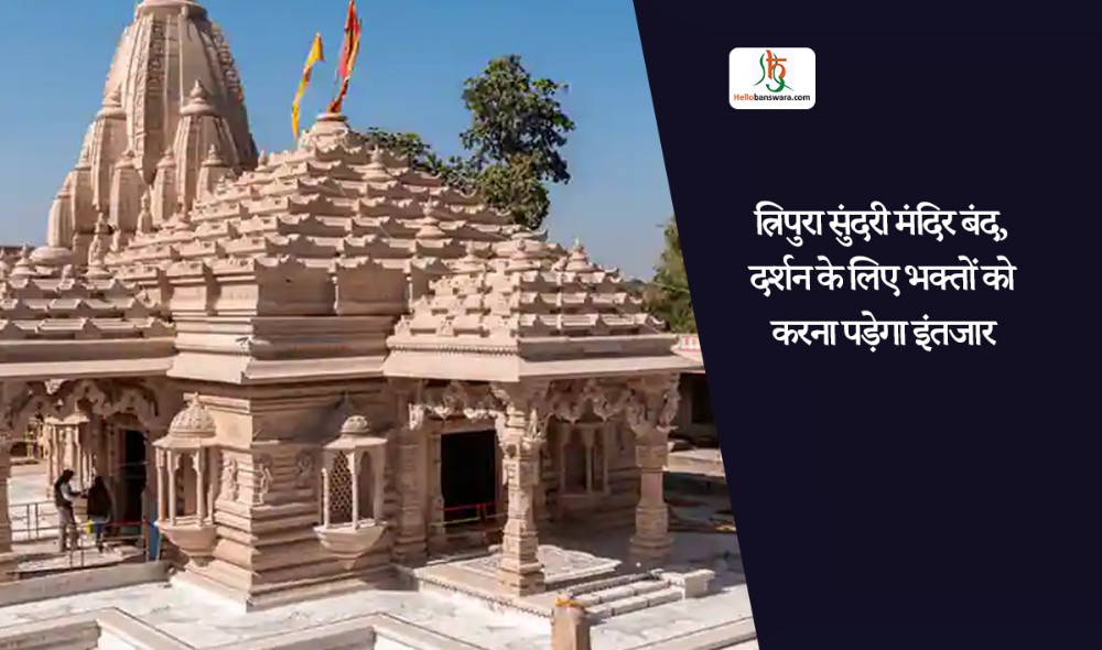 त्रिपुरा सुंदरी मंदिर बंद, दर्शन के लिए भक्तों को करना पड़ेगा इंतजार