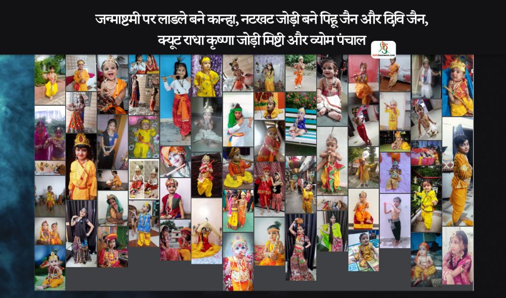 जन्माष्टमी पर लाडले बने कान्हा, नटखट जोड़ी बने पिहू जैन और दिवि जैन, क्यूट राधा कृष्णा जोड़ी मिष्टी और व्योम पंचाल