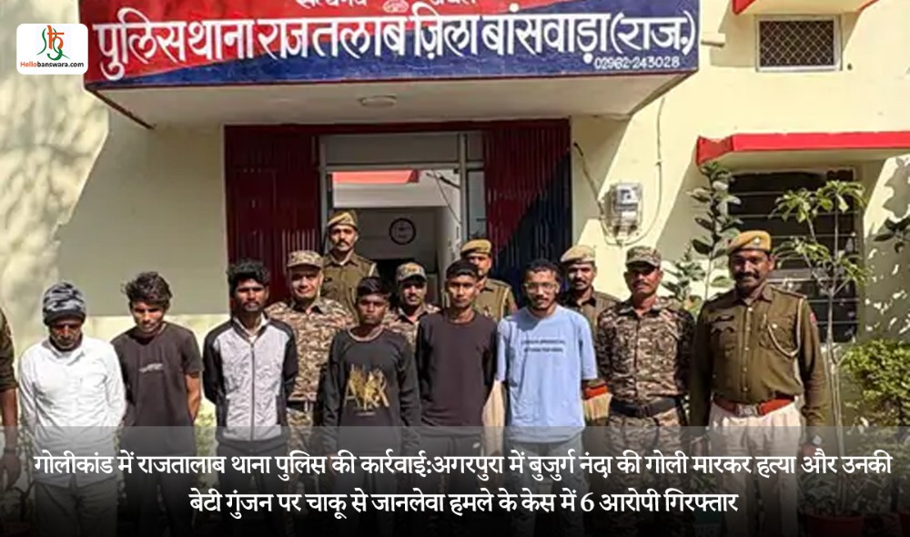 गोलीकांड में राजतालाब थाना पुलिस की कार्रवाई:अगरपुरा में बुजुर्ग नंदा की गाेली मारकर हत्या और उनकी बेटी गुंजन पर चाकू से जानलेवा हमले के केस में 6 आरोपी गिरफ्तार