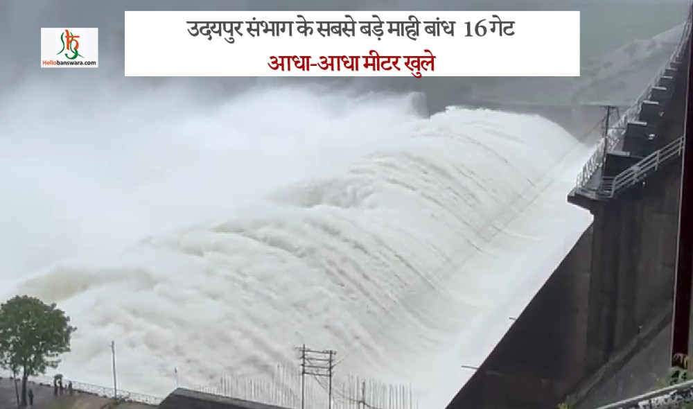 उदयपुर संभाग के सबसे बड़े माही बांध 16 गेट आधा-आधा मीटर खुले