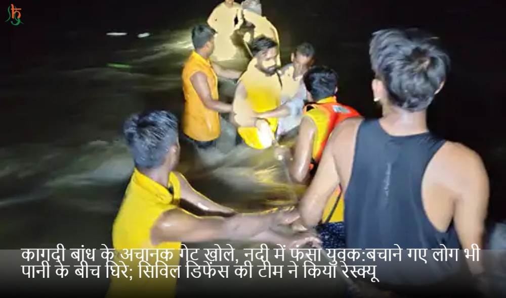 कागदी बांध के अचानक गेट खोले, नदी में फंसा युवक:बचाने गए लोग भी पानी के बीच घिरे; सिविल डिफेंस की टीम ने किया रेस्क्यू