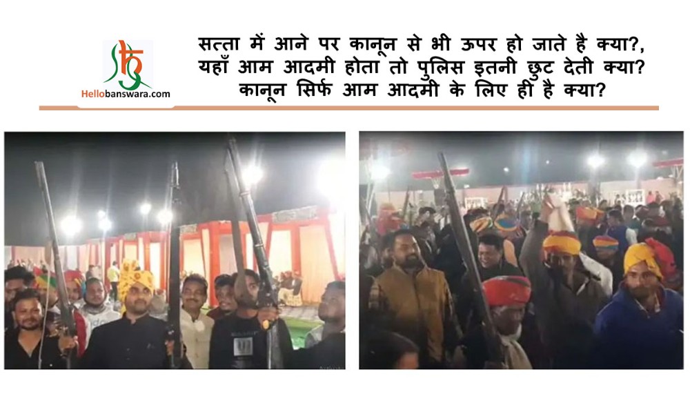 सत्ता में आने पर कानून से भी ऊपर हो जाते है क्या?, यहाँ आम आदमी होता तो पुलिस इतनी छुट देती क्या? कानून सिर्फ आम आदमी के लिए ही है क्या?