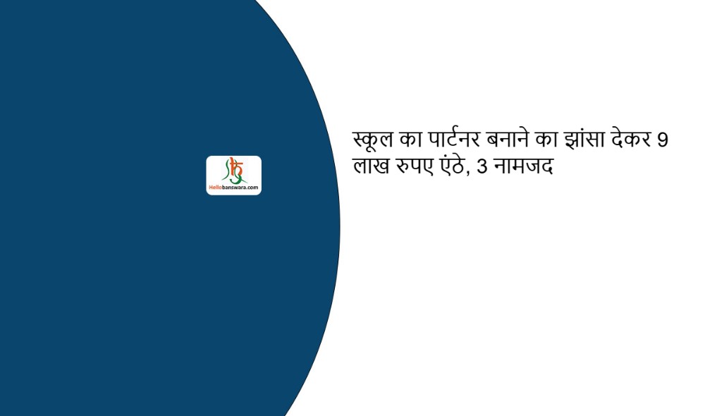 स्कूल का पार्टनर बनाने का झांसा देकर 9 लाख रुपए एंठे, 3 नामजद