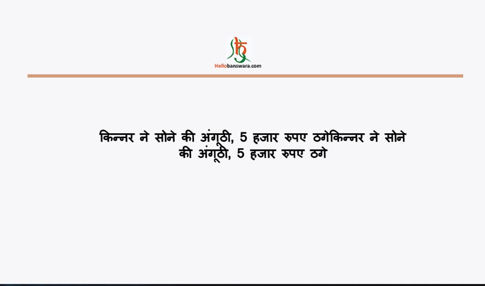 किन्नर ने सोने की अंगूठी, 5 हजार रुपए ठगे