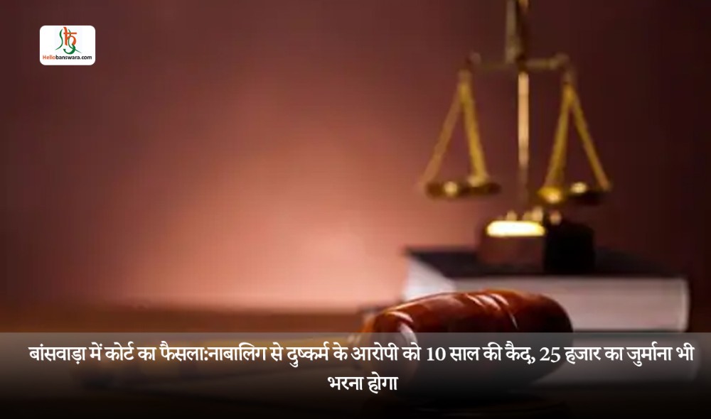 बांसवाड़ा में कोर्ट का फैसला:नाबालिग से दुष्कर्म के आरोपी को 10 साल की कैद, 25 हजार का जुर्माना भी भरना होगा