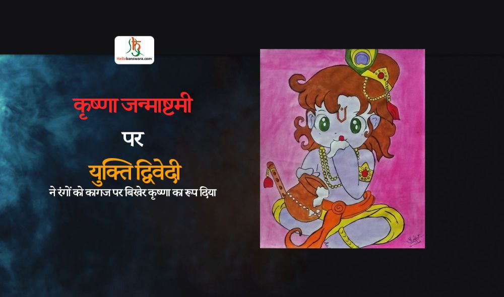 कृष्णा जन्माष्टमी पर युक्ति द्विवेदी ने रंगों को कागज पर बिखेर कृष्णा का रूप दिया