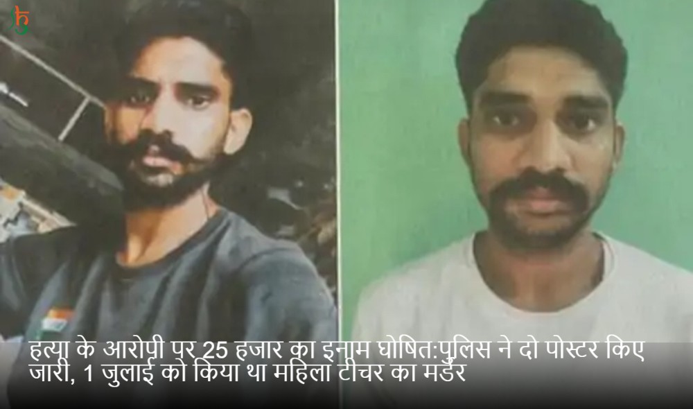 हत्या के आरोपी पर 25 हजार का इनाम घोषित:पुलिस ने दो पोस्टर किए जारी, 1 जुलाई को किया था महिला टीचर का मर्डर
