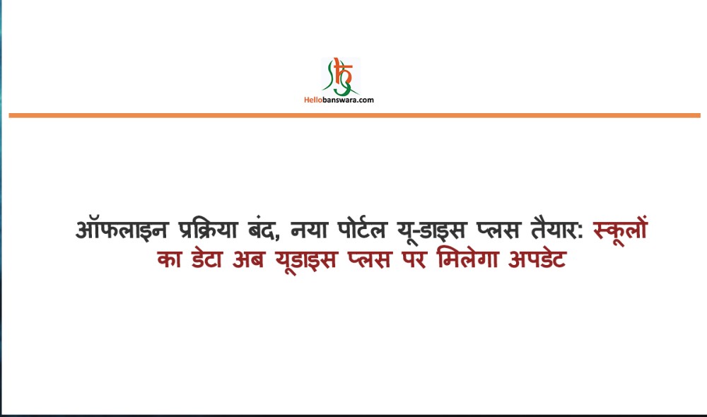 ऑफलाइन प्रक्रिया बंद, नया पोर्टल यू-डाइस प्लस तैयार: स्कूलों का डेटा अब यूडाइस प्लस पर मिलेगा अपडेट