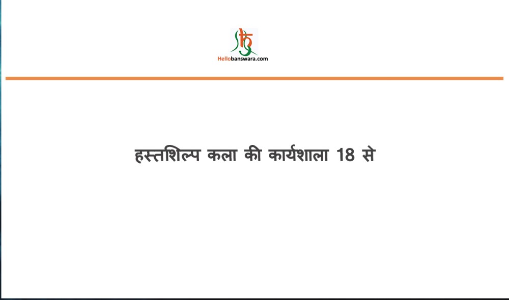 हस्तशिल्प कला की कार्यशाला 18 से