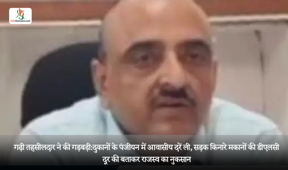 गढ़ी तहसीलदार ने की गड़बड़ी:दुकानों के पंजीयन में आवासीय दरें ली, सड़क किनारे मकानों की डीएलसी दूर की बताकर राजस्व का नुकसान