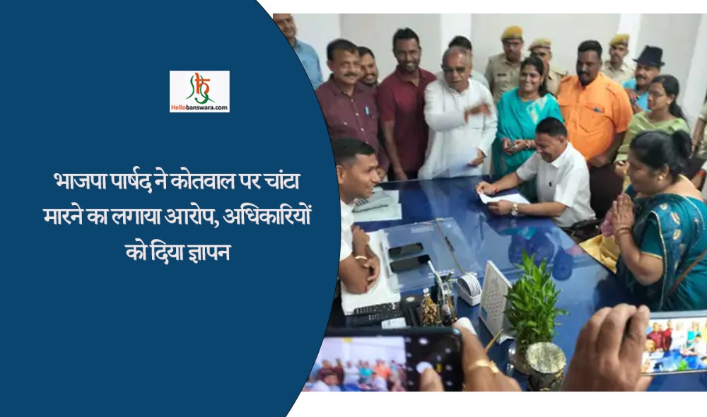 भाजपा पार्षद ने कोतवाल पर चांटा मारने का लगाया आरोप, अधिकारियों को दिया ज्ञापन