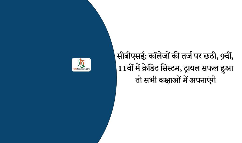 सीबीएसई: कॉलेजों की तर्ज पर छठी, 9वीं, 11वीं में क्रेडिट सिस्टम, ट्रायल सफल हुआ तो सभी कक्षाओं में अपनाएंगे