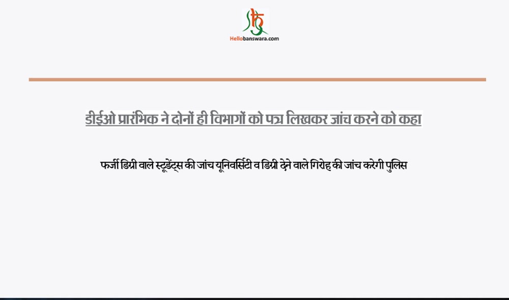 फर्जी डिग्री वाले स्टूडेंट्स की जांच यूनिवर्सिटी व डिग्री देने वाले गिराेह की जांच करेगी पुलिस