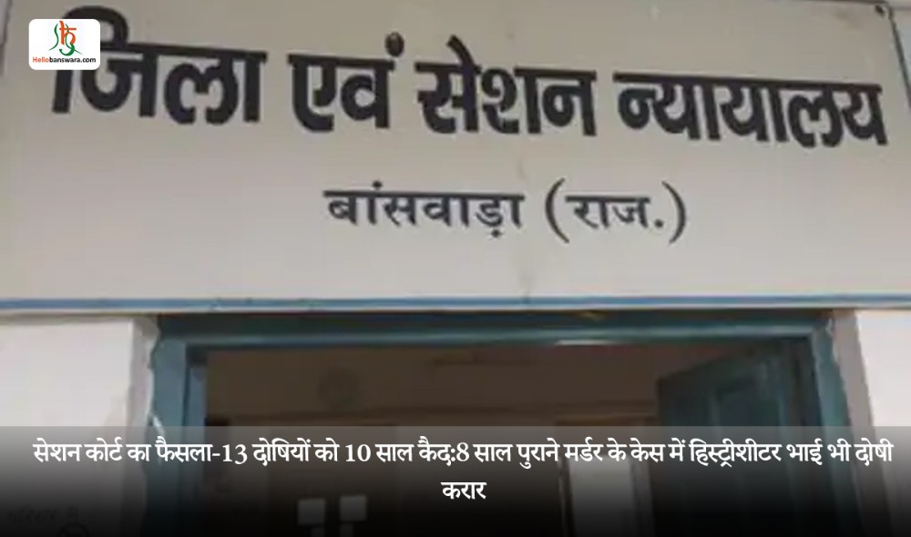 सेशन कोर्ट का फैसला-13 दोषियों को 10 साल कैद:8 साल पुराने मर्डर के केस में हिस्ट्रीशीटर भाई भी दोषी करार