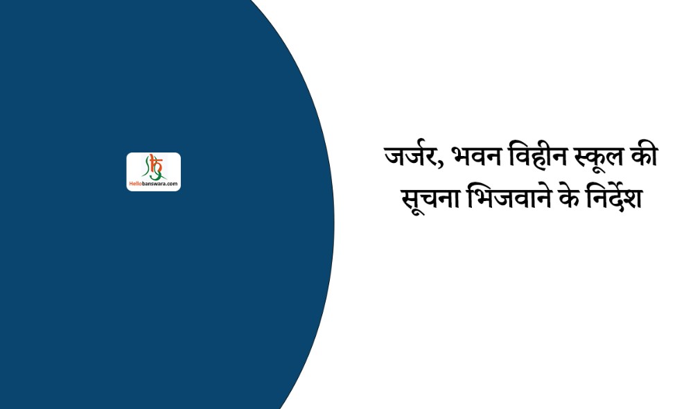 जर्जर, भवन विहीन स्कूल की सूचना भिजवाने के निर्देश