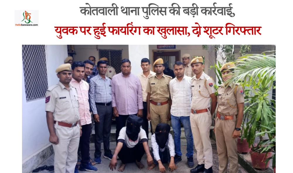 कोतवाली थाना पुलिस की बड़ी कार्रवाई, युवक पर हुई फायरिंग का खुलासा, दो शूटर गिरफ्तार