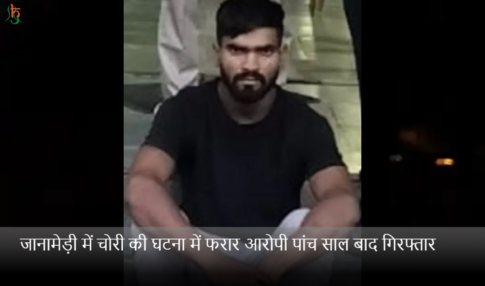 जानामेड़ी में चोरी की घटना में फरार आरोपी पांच साल बाद गिरफ्तार