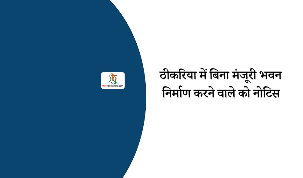 ठीकरिया में बिना मंजूरी भवन निर्माण करने वाले को नोटिस