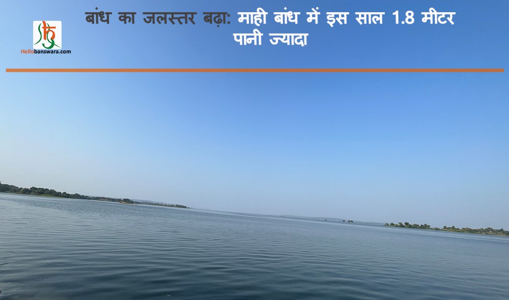 बांध का जलस्तर बढ़ा: माही बांध में इस साल 1.8 मीटर पानी ज्यादा