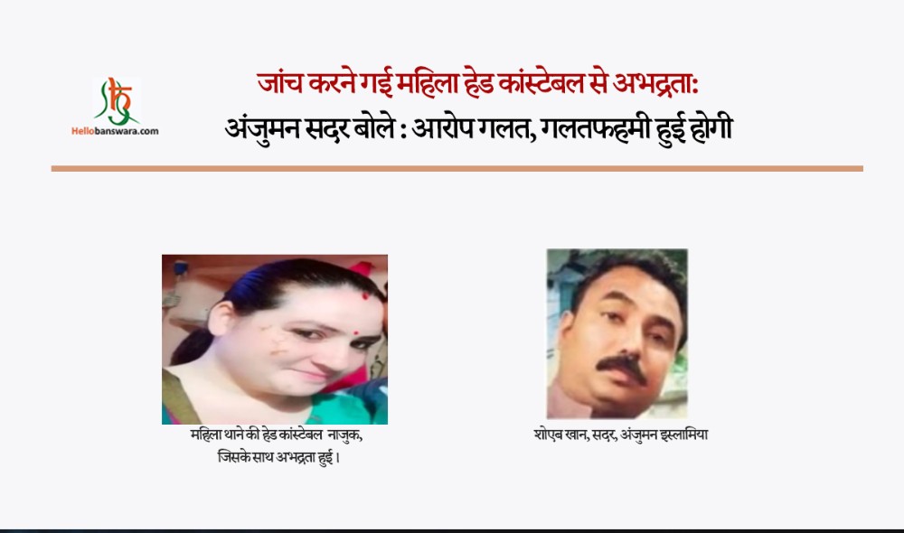 जांच करने गई महिला हेड कांस्टेबल से अभद्रता :अंजुमन सदर बोले : आरोप गलत, गलतफहमी हुई होगी