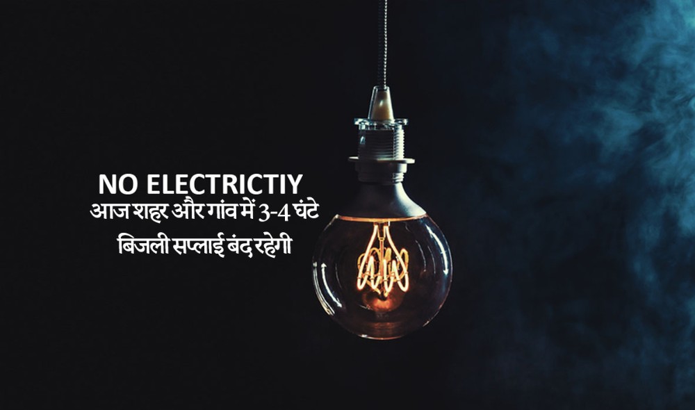 आज शहर और गांव में 3-4 घंटे बिजली सप्लाई बंद रहेगी