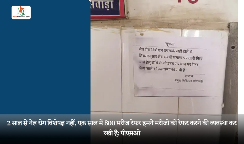 2 साल से नेत्र रोग विशेषज्ञ नहीं, एक साल में 800 मरीज रेफर हमने मरीजों को रेफर करने की व्यवस्था कर रखी है: पीएमओ