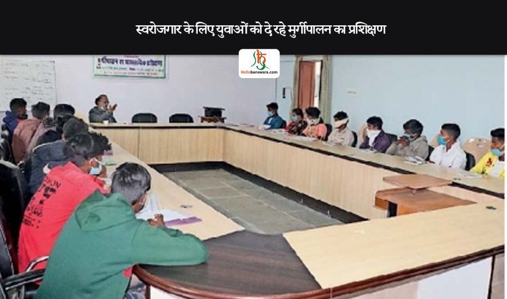 स्वरोजगार के लिए युवाओं को दे रहे मुर्गीपालन का प्रशिक्षण