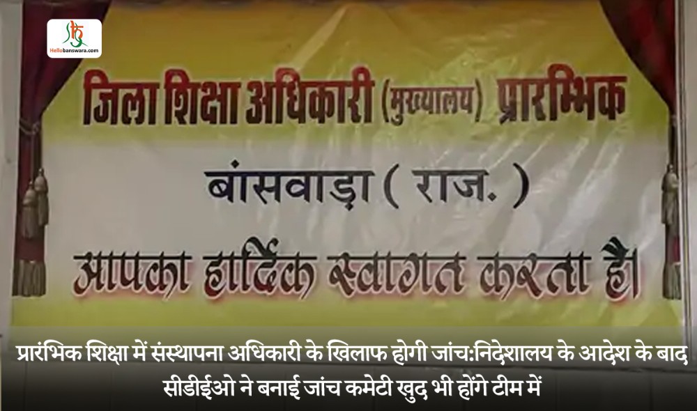 प्रारंभिक शिक्षा में संस्थापना अधिकारी के खिलाफ होगी जांच: निदेशालय के आदेश के बाद सीडीईओ ने बनाई जांच कमेटी खुद भी होंगे टीम में