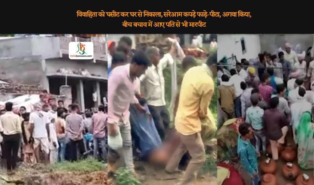 विवाहिता काे घसीट कर घर से निकाला, सरेआम कपड़े फाड़े-पीटा, अगवा किया, बीच बचाव में आए पति से भी मारपीट