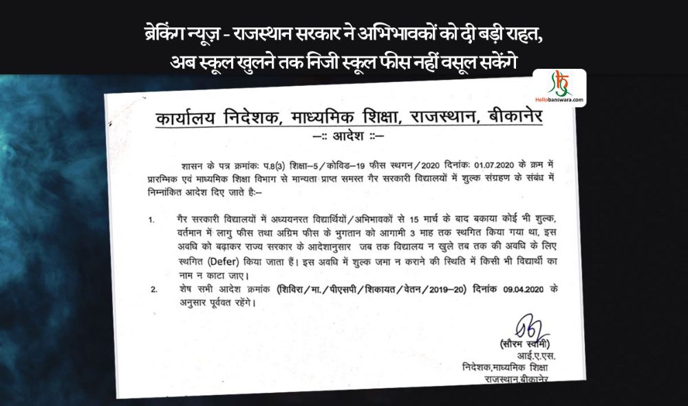 ब्रेकिंग न्यूज़ - राजस्थान सरकार ने अभिभावकों को दी बड़ी राहत, अब स्कूल खुलने तक निजी स्कूल फीस नहीं वसूल सकेंगे