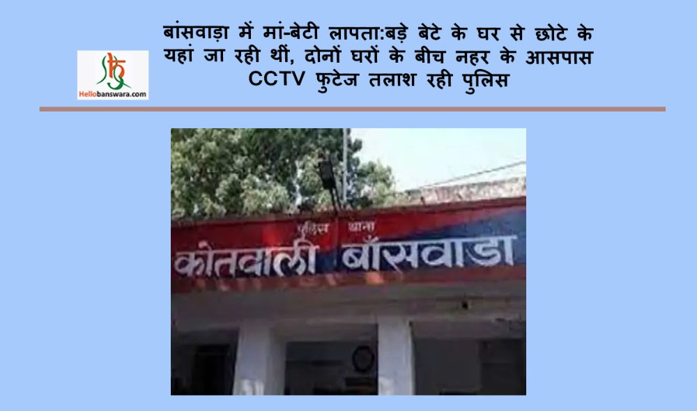 बांसवाड़ा में मां-बेटी लापता :बड़े बेटे के घर से छोटे के यहां जा रही थीं, दोनों घरों के बीच नहर के आसपास CCTV फुटेज तलाश रही पुलिस