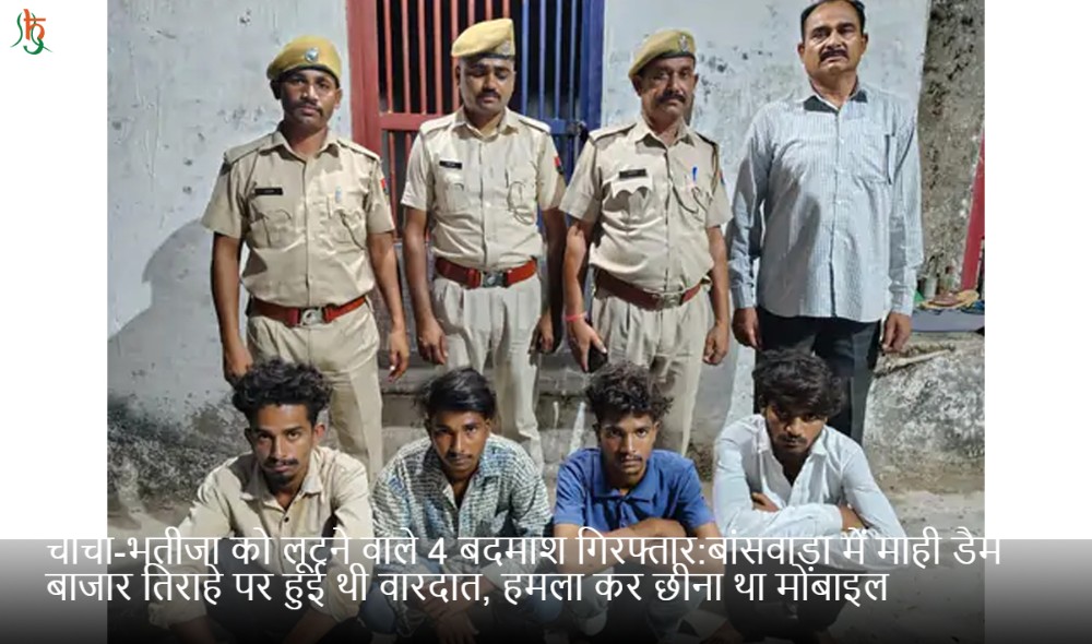 चाचा-भतीजा को लूटने वाले 4 बदमाश गिरफ्तार:बांसवाड़ा में माही डैम बाजार तिराहे पर हुई थी वारदात, हमला कर छीना था मोबाइल