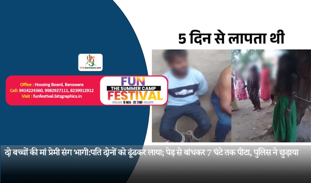 दो बच्चों की मां प्रेमी संग भागी: पति दोनों को ढूंढकर लाया; पेड़ से बांधकर 7 घंटे तक पीटा, पुलिस ने छुड़ाया