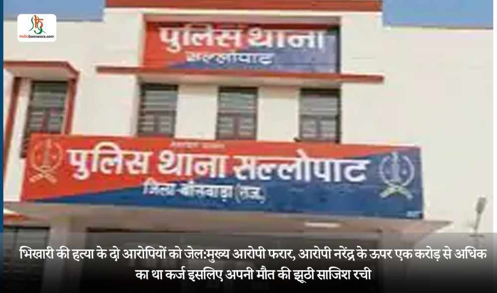 भिखारी की हत्या के दो आरोपियों को जेल:मुख्य आरोपी फरार, आरोपी नरेंद्र के ऊपर एक करोड़ से अधिक का था कर्ज इसलिए अपनी मौत की झूठी साजिश रची