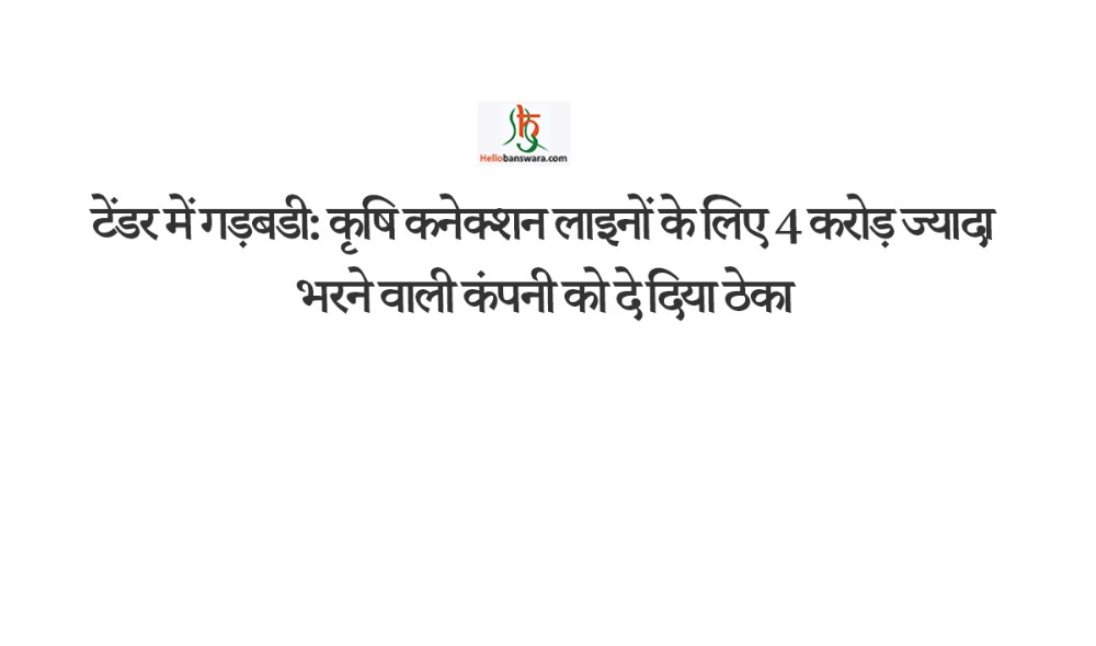 टेंडर में गड़बडी: कृषि कनेक्शन लाइनों के लिए 4 करोड़ ज्यादा भरने वाली कंपनी को दे दिया ठेका