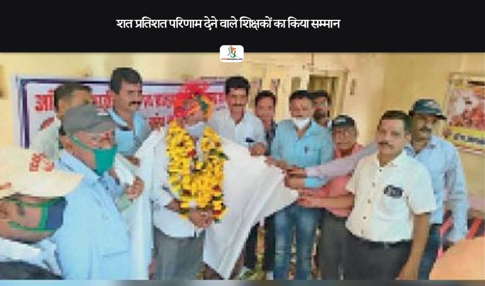 शत प्रतिशत परिणाम देने वाले शिक्षकों का किया सम्मान