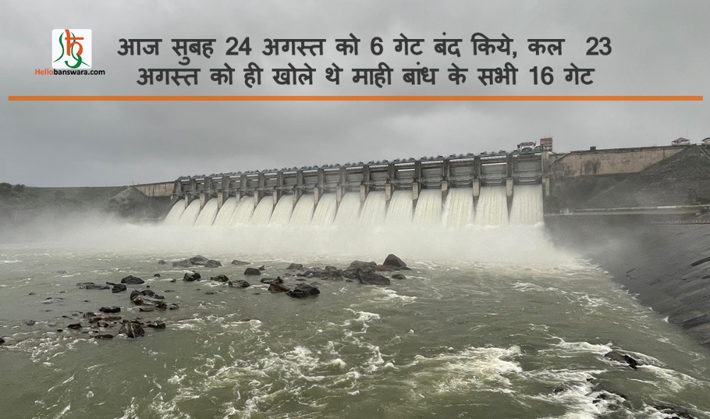 आज सुबह 24 अगस्त को ६ गेट बंद किये, कल 23 अगस्त को ही खोले थे माही बांध के सभी 16 गेट