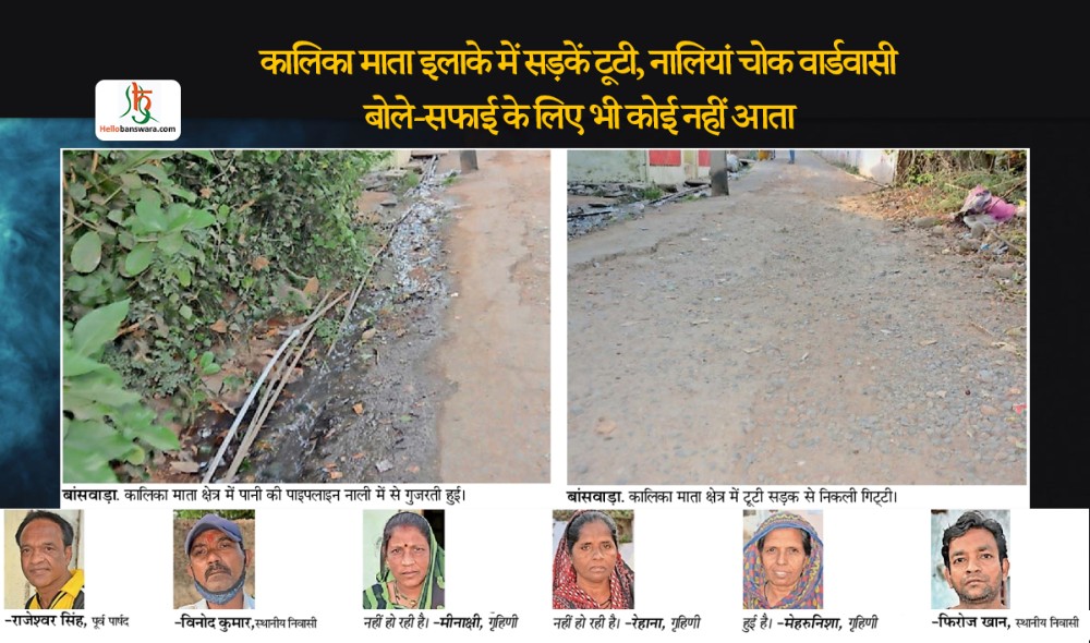 कालिका माता इलाके में सड़कें टूटी, नालियां चोक वार्डवासी बोले-सफाई के लिए भी कोई नहीं आता
