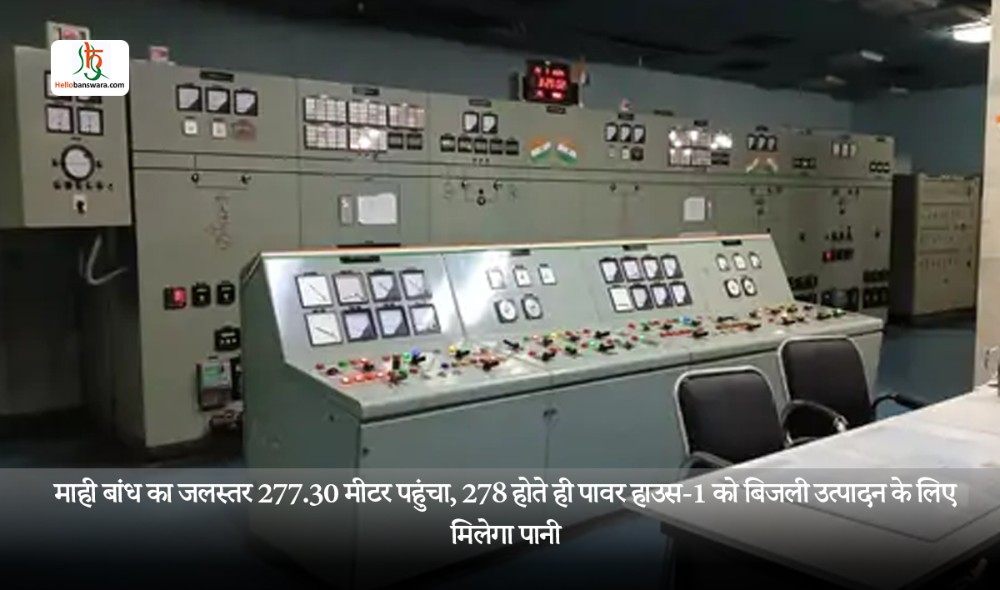 माही बांध का जलस्तर 277.30 मीटर पहुंचा, 278 होते ही पावर हाउस-1 को बिजली उत्पादन के लिए मिलेगा पानी