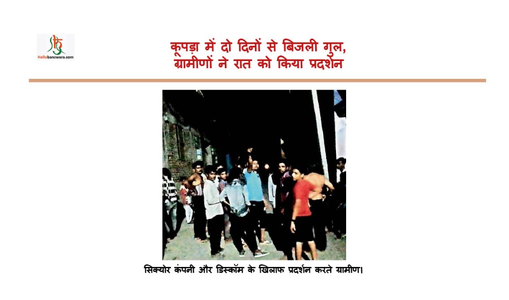 कूपड़ा में दो दिनों से बिजली गुल, ग्रामीणों ने रात को किया प्रदर्शन