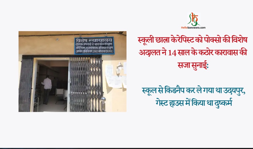 स्कूली छात्रा के ​रेपिस्ट को पोक्सो की विशेष अदालत ने 14 साल के कठोर कारावास की सजा सुनाई :स्कूल से किडनैप कर ले गया था उदयपुर, गेस्ट हाउस में किया था दुष्कर्म