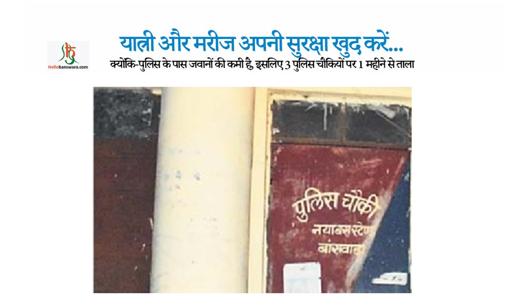 यात्री और मरीज अपनी सुरक्षा खुद करें...क्योंकि-पुलिस के पास जवानों की कमी है, इसलिए 3 पुलिस चौकियों पर 1 महीने से ताला