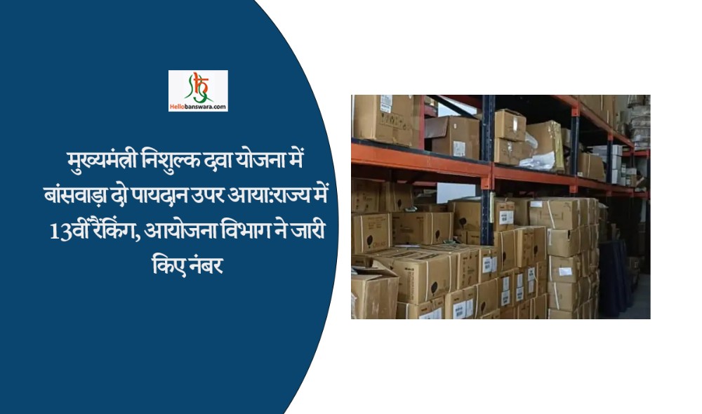मुख्यमंत्री निशुल्क दवा योजना में बांसवाड़ा दो पायदान उपर आया:राज्य में 13वीं रैंकिंग, आयोजना विभाग ने जारी किए नंबर