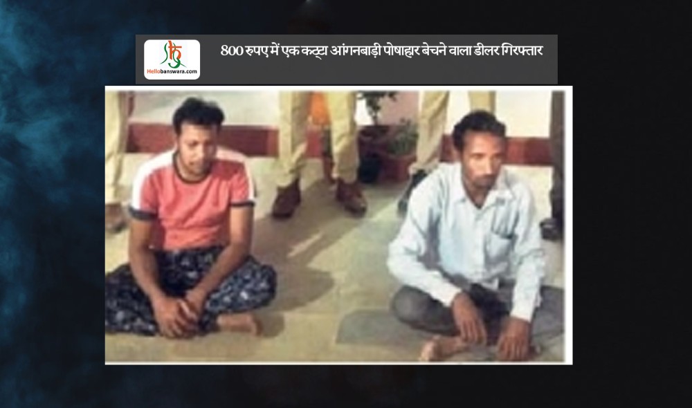 800 रुपए में एक कट्टा आंगनबाड़ी पोषाहार बेचने वाला डीलर गिरफ्तार