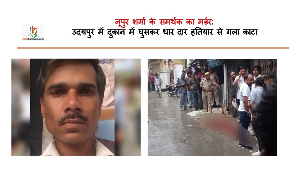 नूपुर शर्मा के समर्थक का मर्डर :उदयपुर में दुकान में घुसकर गला काटा, VIDEO बनाया; दोनों बदमाश गिरफ्तार