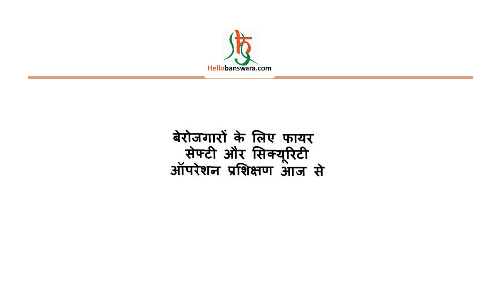बेरोजगारों के लिए फायर सेफ्टी और सिक्यूरिटी ऑपरेशन प्रशिक्षण आज से