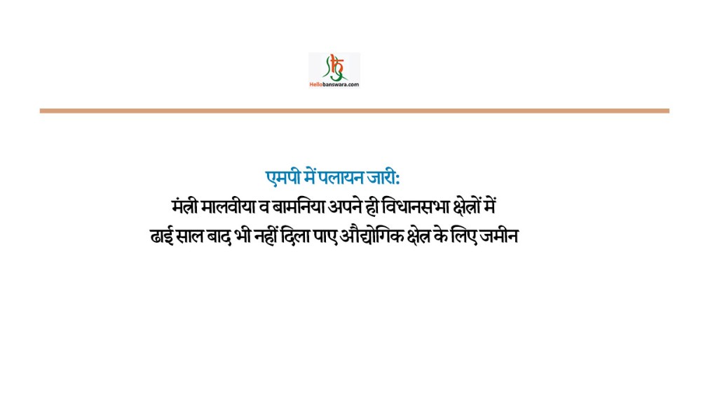 एमपी में पलायन जारी:मंत्री मालवीया व बामनिया अपने ही विधानसभा क्षेत्रों में ढाई साल बाद भी नहीं दिला पाए औद्योगिक क्षेत्र के लिए जमीन