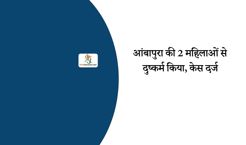 आंबापुरा की 2 महिलाओं से दुष्कर्म किया, केस दर्ज