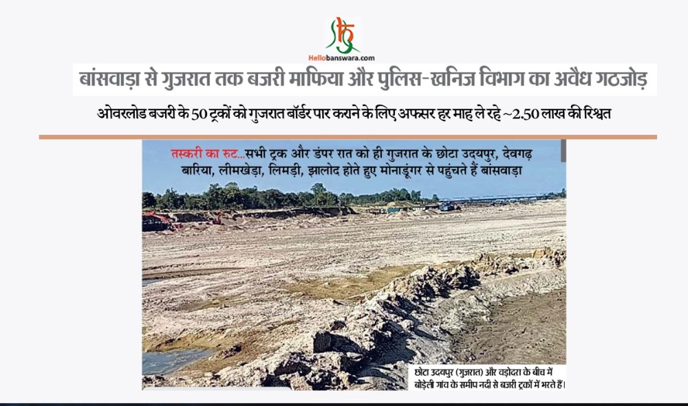 ओवरलोड बजरी के 50 ट्रकों को गुजरात बॉर्डर पार कराने के लिए अफसर हर माह ले रहे ~2.50 लाख की रिश्वत